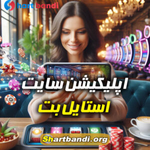 اپلیکیشن سایت استایل بت