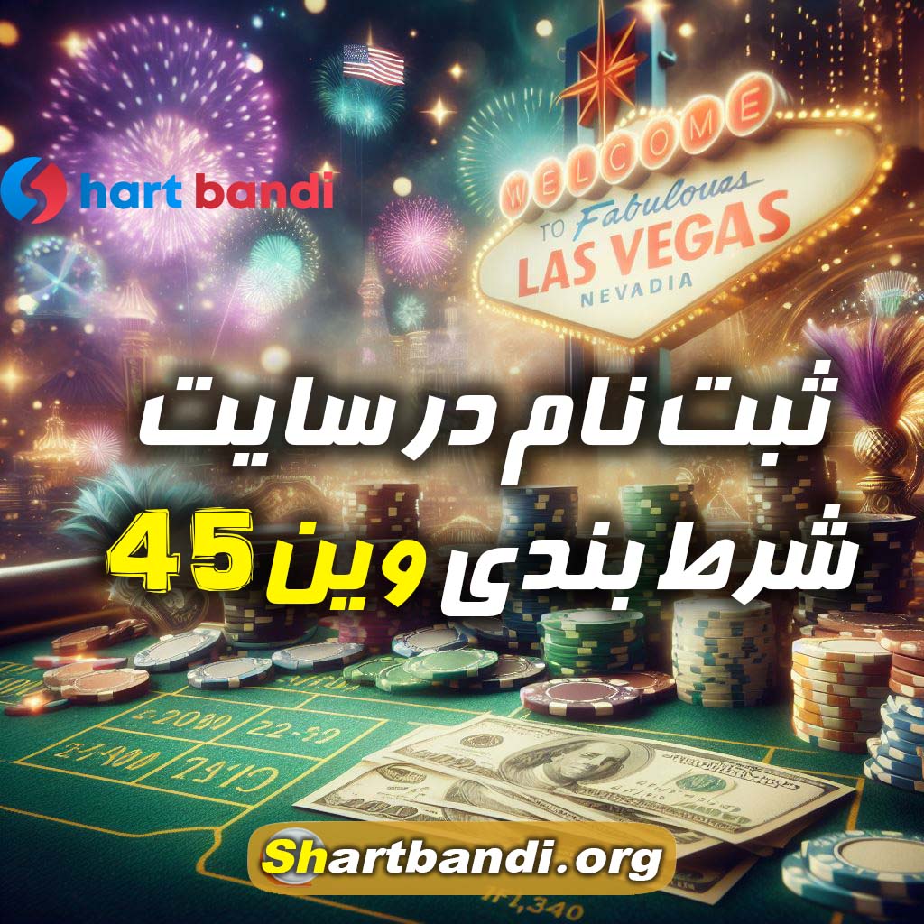 ثبت نام در سایت شرط بندی وین 45