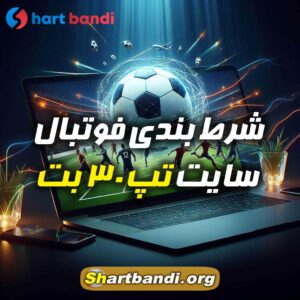 شرط بندی فوتبال سایت تپ 30 بت