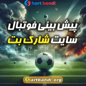 پیش بینی فوتبال سایت شارک بت