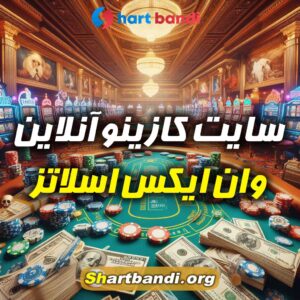 سایت کازینو آنلاین وان ایکس اسلاتز 