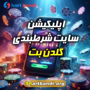 اپلیکیشن سایت شرطبندی گلدن بت