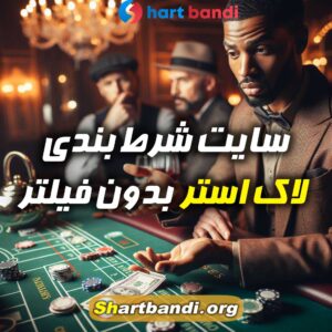 سایت کازینو آنلاین luck ster