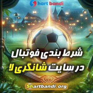 شرط بندی فوتبال در سایت‌ شانگری لا