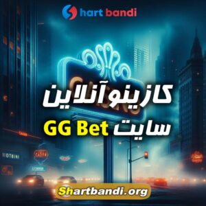 کازینو آنلاین سایت GG Bet