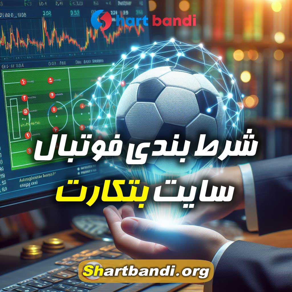 شرط بندی فوتبال سایت بتکارت