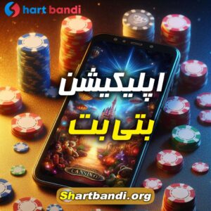 اپلیکیشن بتی بت