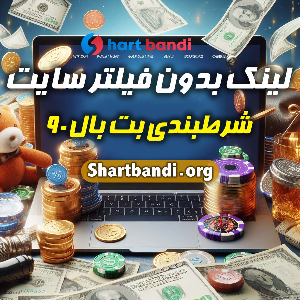 لینک بدون فیلتر سایت شرط بندی بت بال 90 