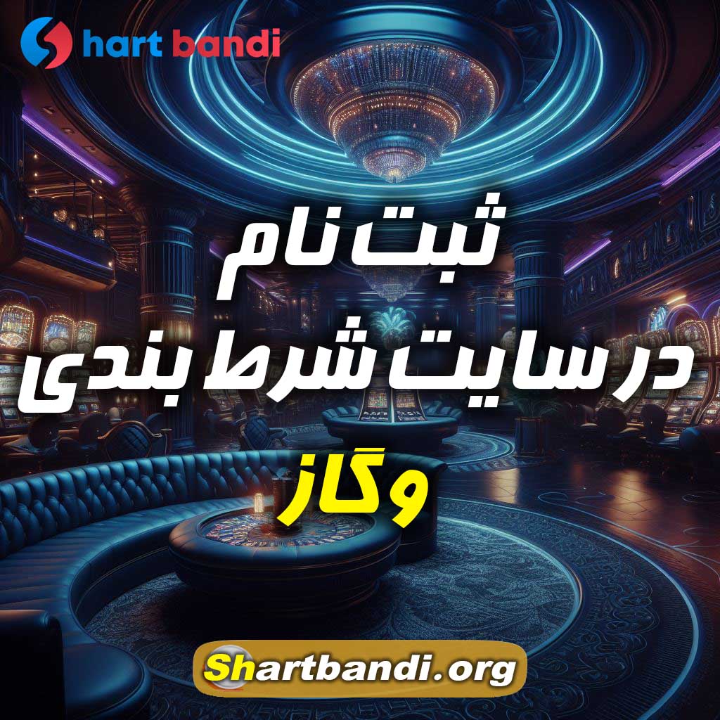 ثبت نام در سایت شرط بندی وگاز