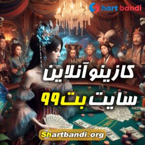 کازینو آنلاین سایت بت 99