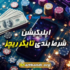 اپلیکیشن شرط بندی تایگر ریچز