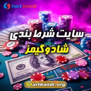 سایت شرطبندی شادوگیمز