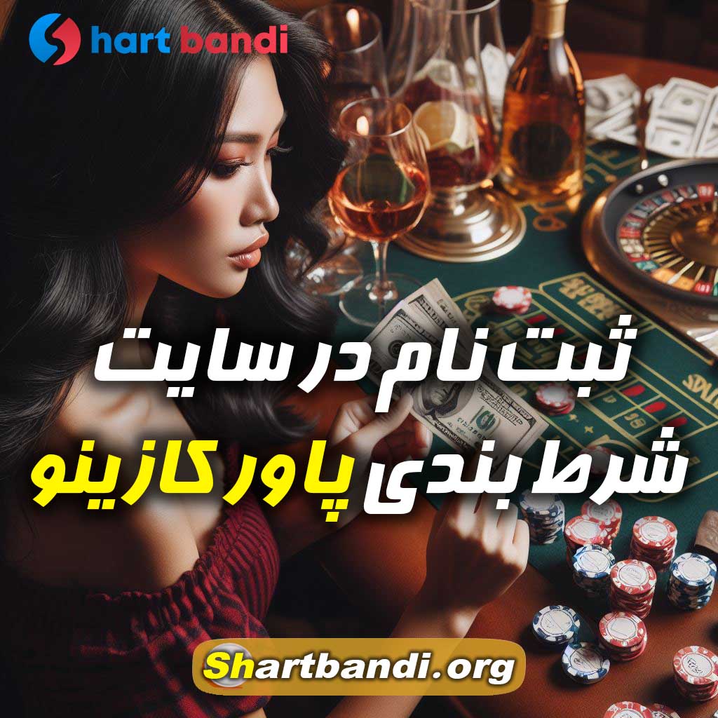 ثبت نام در سایت شرط بندی پاور کازینو 