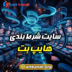 سایت شرط بندی هایپ بت