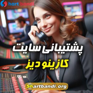 پشتیبانی سایت کازینو دیز