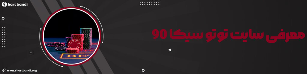 سایت شرط بندی توتو سیکا 90