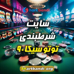 سایت شرط بندی توتو سیکا 90