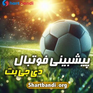 پیشبینی فوتبال توجی بت