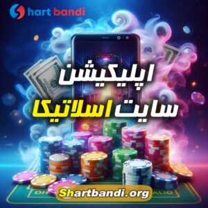 اپلیکیشن سایت اسلاتیکا