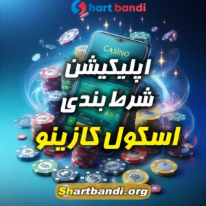 اپلیکیشن شرط بندی اسکول کازینو