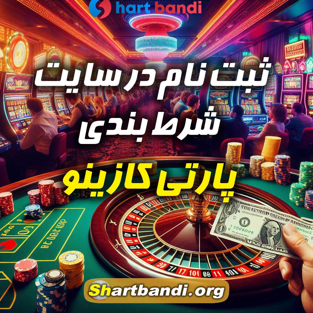 ثبت نام در سایت شرط بندی پارتی کازینو