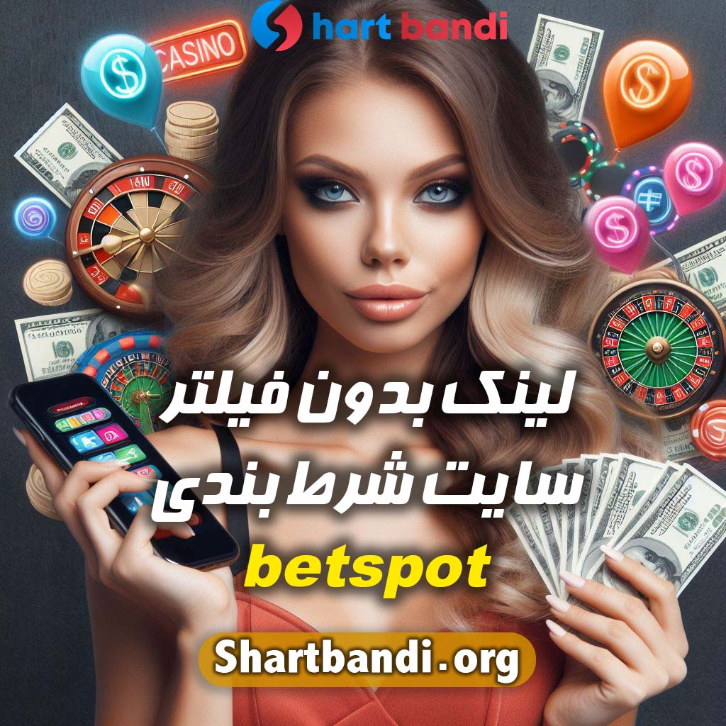 لینک بدون فیلتر سایت شرط بندی betspot