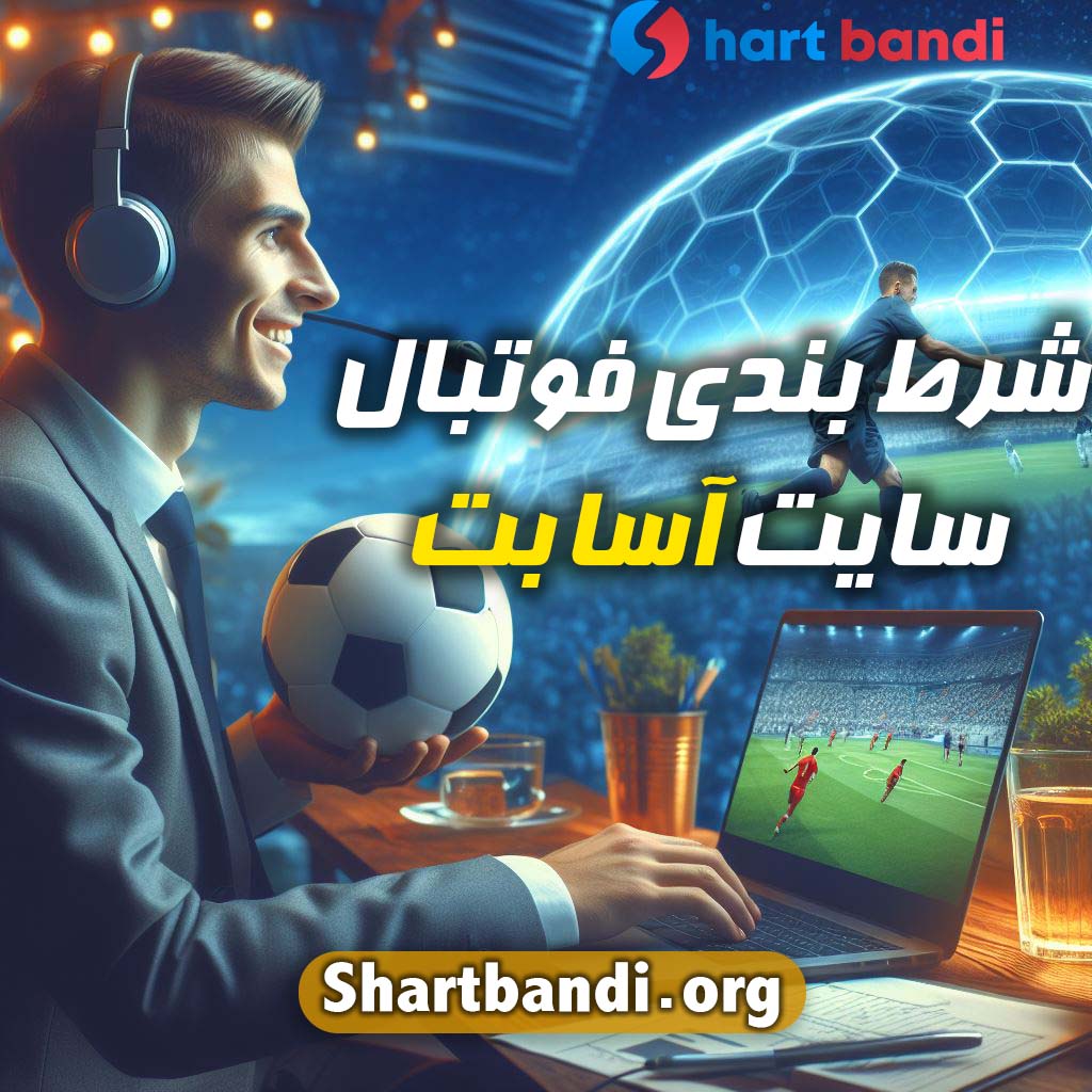 شرط بندی فوتبال سایت آسا بت