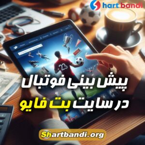 پیش بینی فوتبال در سایت‌ بت فایو