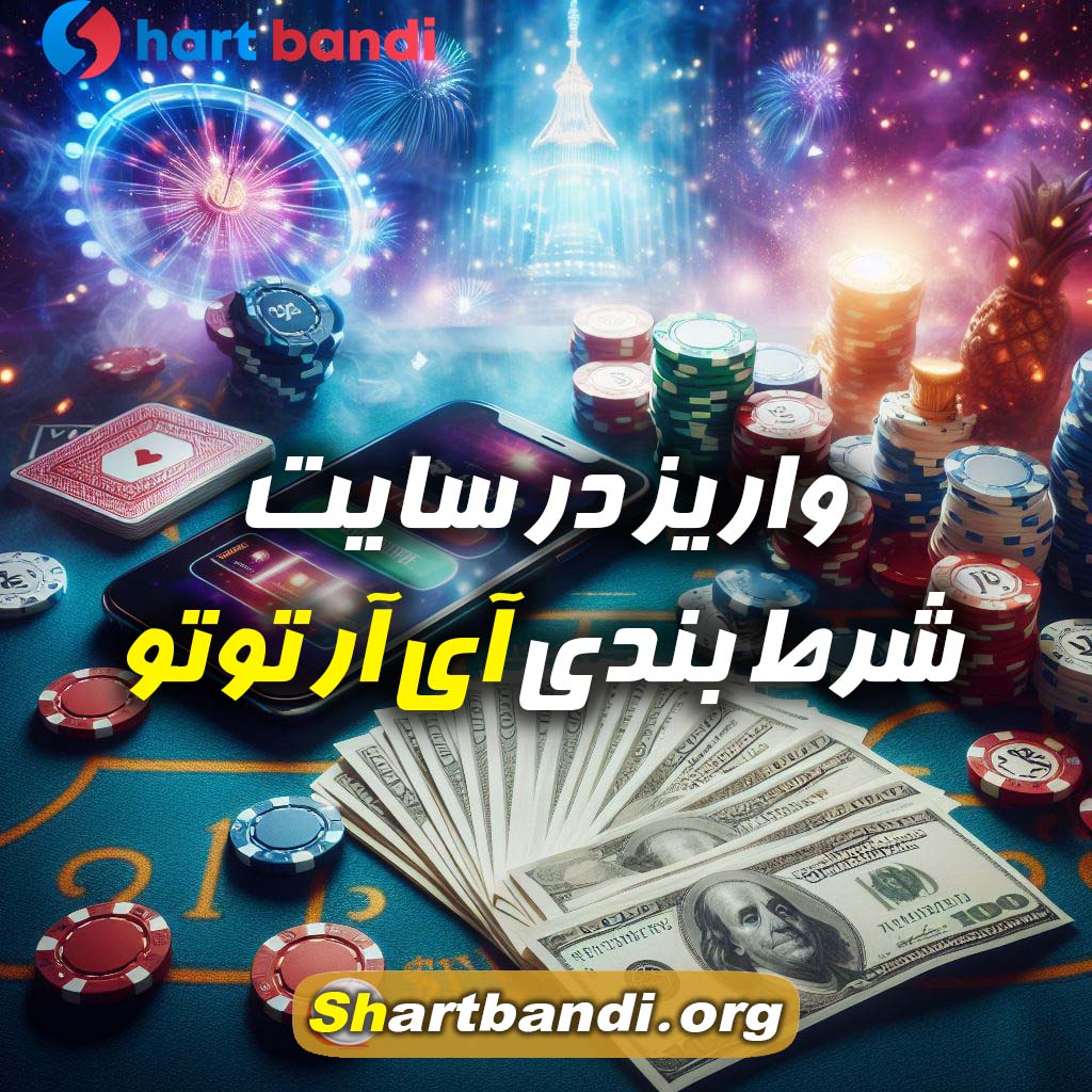 واریز در سایت شرط بندی آی آر توتو