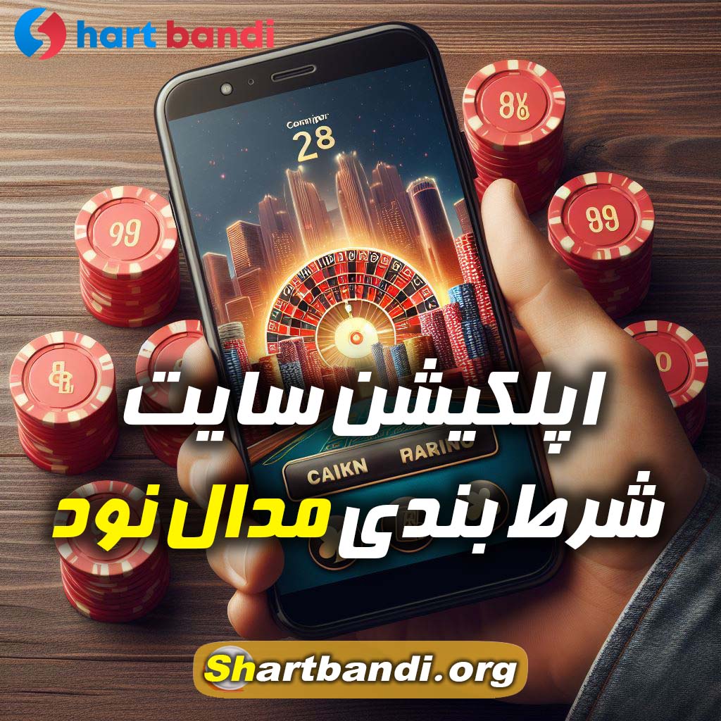 اپلکیشن سایت شرط بندی مدال نود 