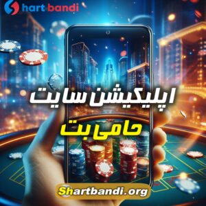 اپلیکیشن سایت حامی بت