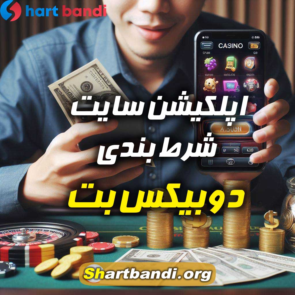 اپلکیشن سایت شرط بندی دوبیکس بت