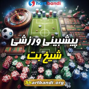 پیشبینی ورزشی شیخ بت