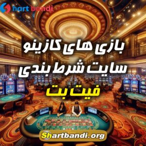 بازی های کازینو سایت شرط بندی فیت بت