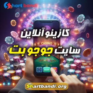 کازینو آنلاین سایت جوجو بت