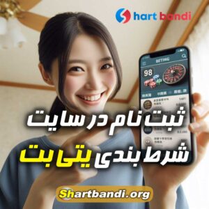 سایت شرط بندی یتی بت