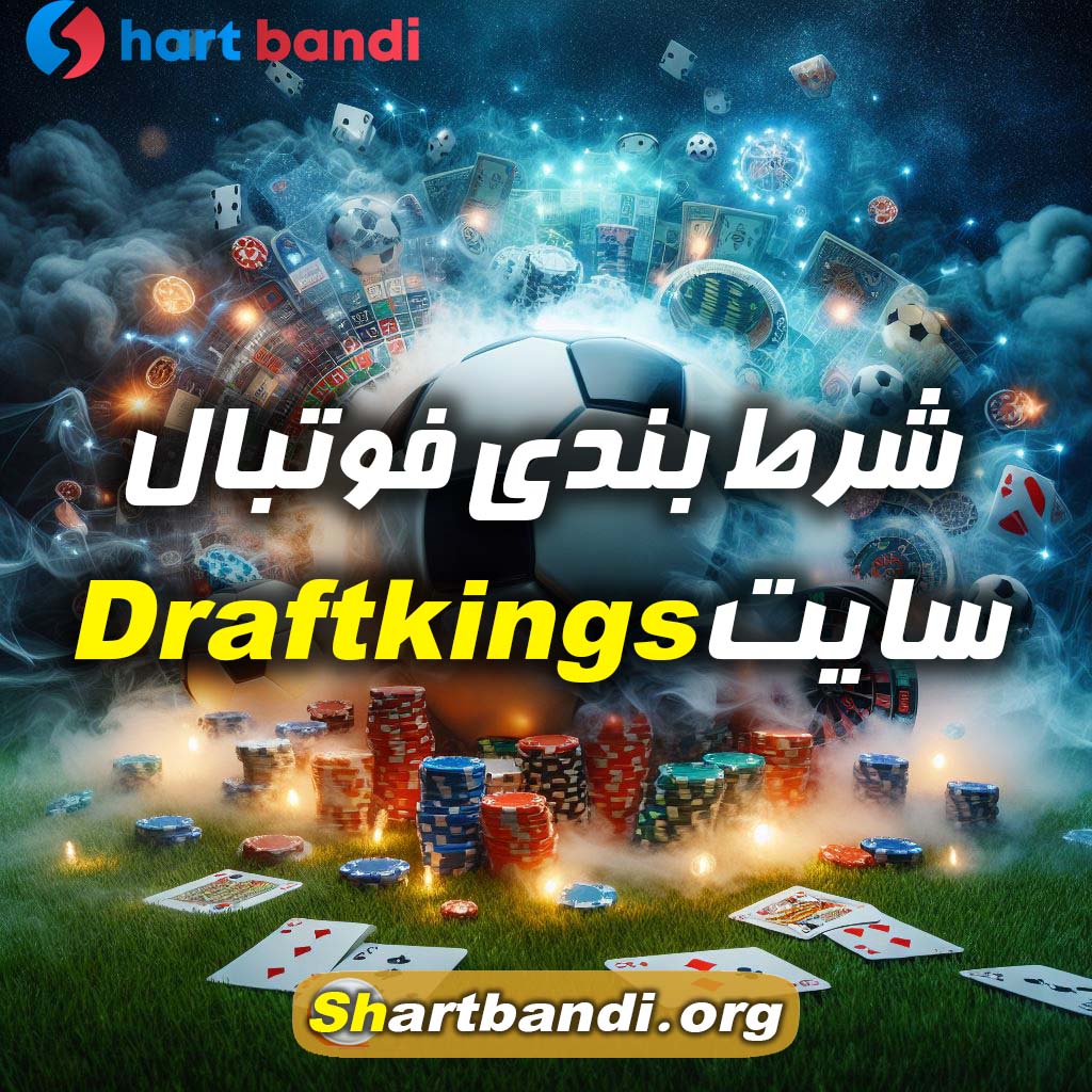 شرط بندی فوتبال سایت Draftkings