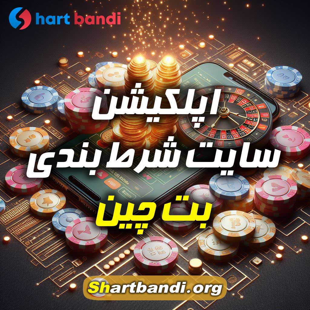 اپلیکیشن سایت شرط بندی بت چین