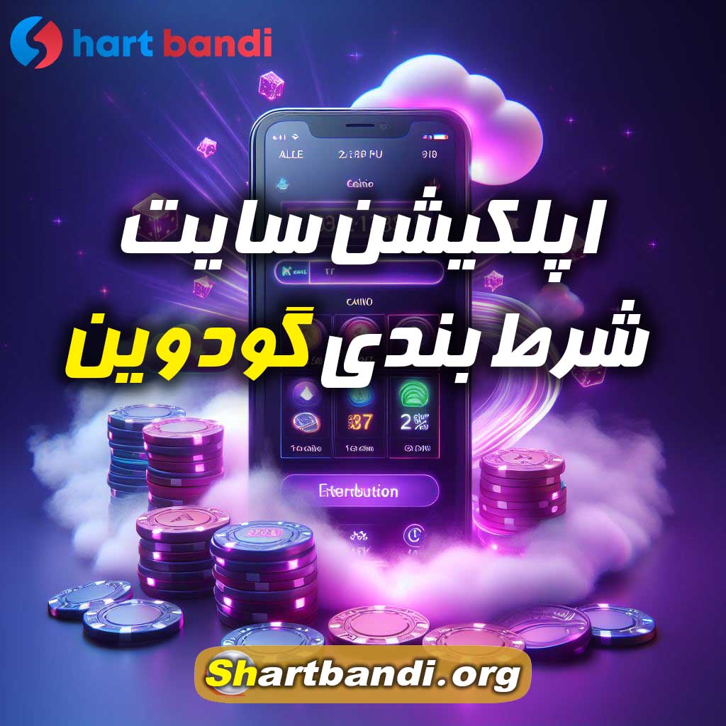 اپلکیشن سایت شرط بندی گودوین 