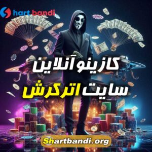 کازینو آنلاین سایت اترکرش