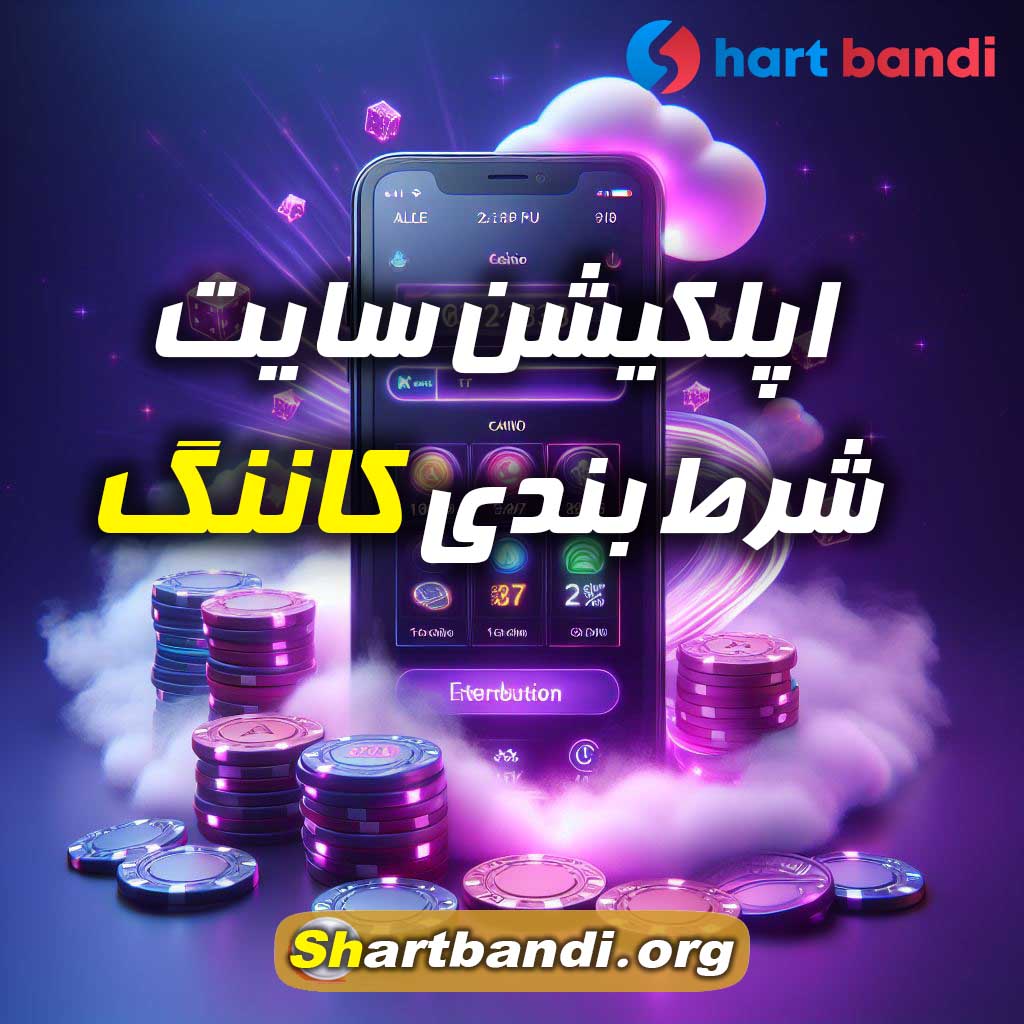 اپلکیشن سایت شرط بندی کاننگ