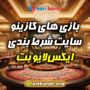 بازی های کازینو سایت شرط بندی ایکس‌لایو بت