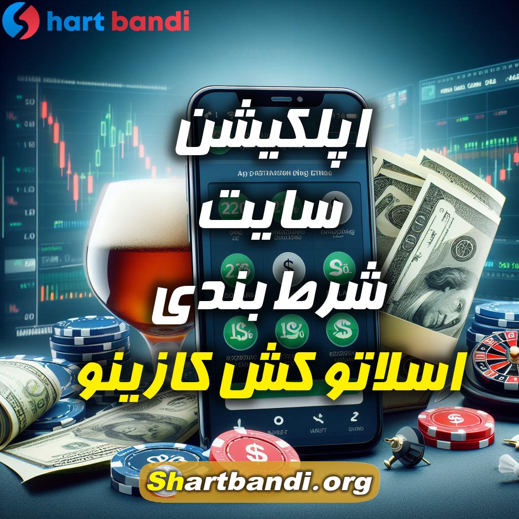 اپلکیشن سایت شرط بندی اسلاتو کش کازینو