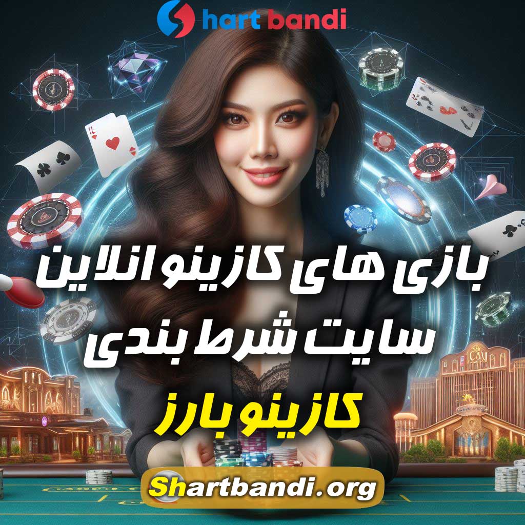  بازی های کازینو انلاین سایت شرط بندی کازینو بارز 