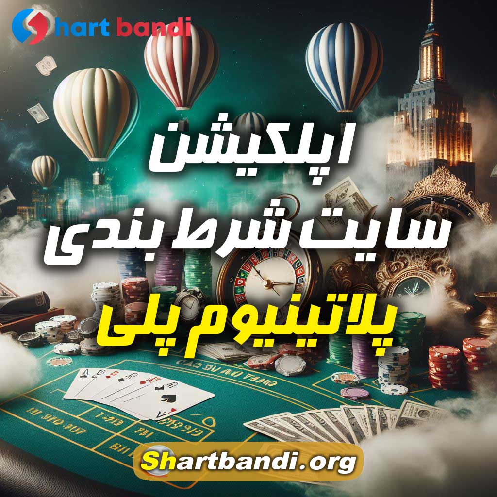 اپلکیشن سایت شرط بندی پلاتینیوم پلی