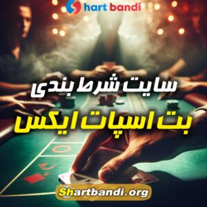 سایت شرط بندی بت اسپات ایکس