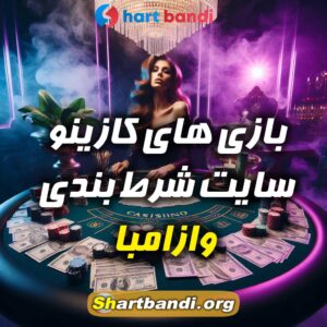 بازی های کازینو سایت شرط بندی وازامبا