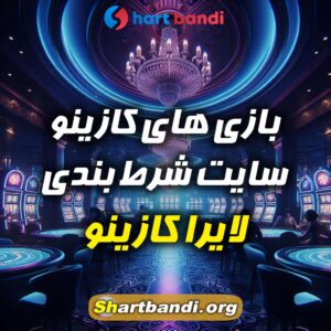 بازی های کازینو سایت شرط بندی لایرا کازینو