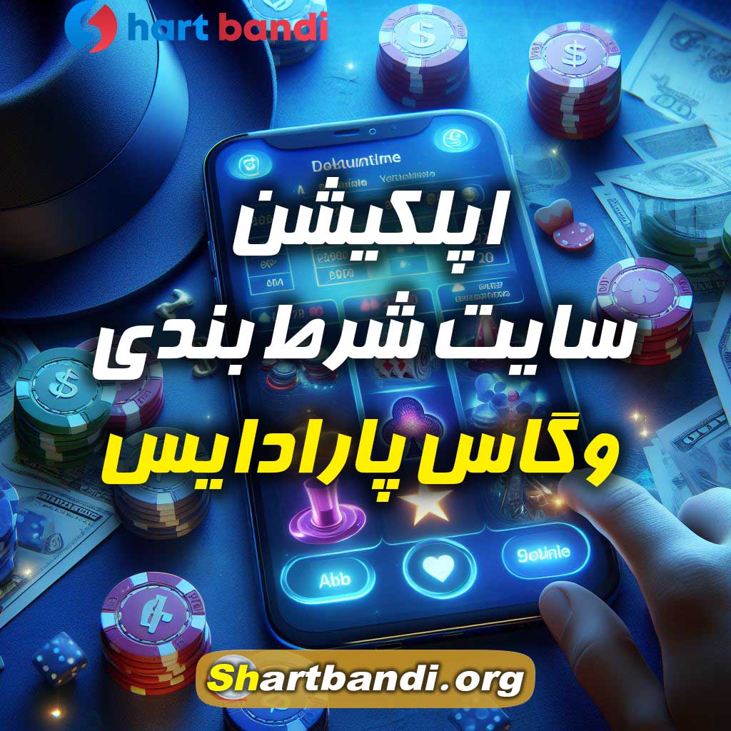 اپلکیشن سایت شرط بندی وگاس پارادایس