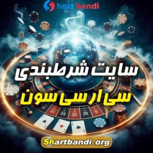 سایت شرط بندی سی آر سون